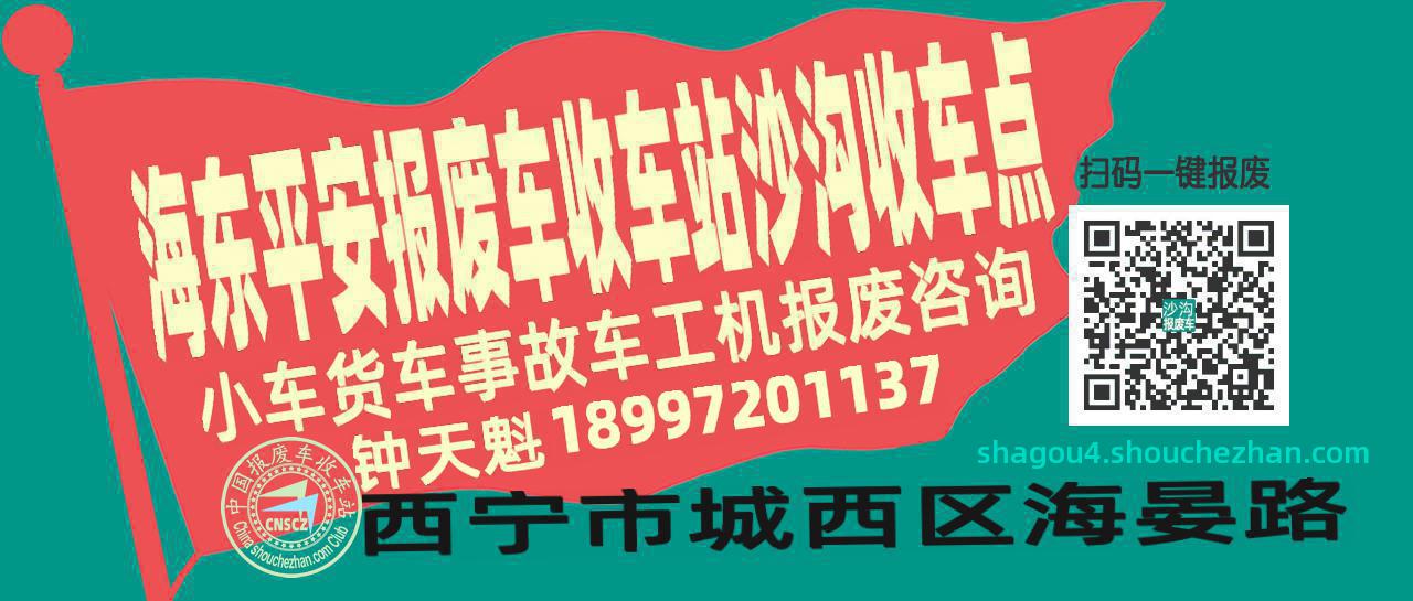 海东平安收车站报废咨询沙沟收车点